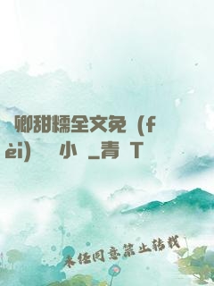 嬌卿甜糯全文免費(fèi)閱讀 小說